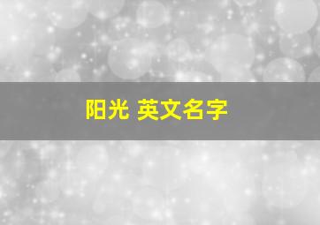 阳光 英文名字